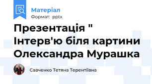Презентація " Інтерв'ю біля картини Олександра Мурашка