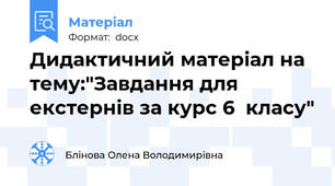 Дидактичний матеріал на тему:"Завдання для екстернів за курс 6  класу"