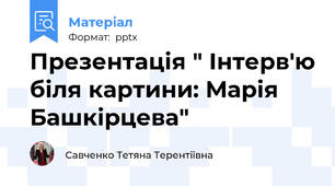 Презентація " Інтерв'ю біля картини: Марія Башкірцева"
