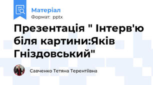 Презентація " Інтерв'ю біля картини:Яків Гніздовський"