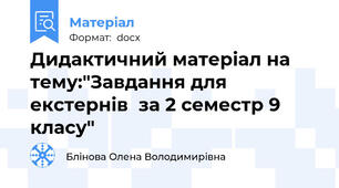 Дидактичний матеріал на тему:"Завдання для екстернів  за 2 семестр 9 класу"