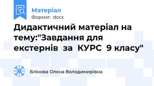 Дидактичний матеріал на тему:"Завдання для екстернів  за  КУРС  9 класу"