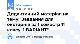 Дидактичний матеріал на тему:"Завдання для екстернів за 1 семестр 11  класу. 1 ВАРІАНТ"