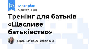 Тренінг для батьків «Щасливе батьківство»