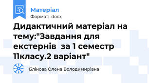 Дидактичний матеріал на тему:"Завдання для екстернів  за 1 семестр 11класу.2 варіант"