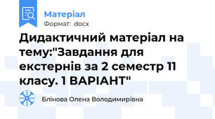 Дидактичний матеріал на тему:"Завдання для екстернів за 2 семестр 11  класу. 1 ВАРІАНТ"
