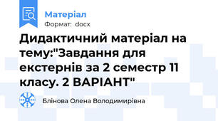 Дидактичний матеріал на тему:"Завдання для екстернів за 2 семестр 11  класу. 2 ВАРІАНТ"
