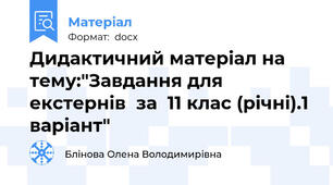 Дидактичний матеріал на тему:"Завдання для екстернів  за  11 клас (річні).1 варіант"