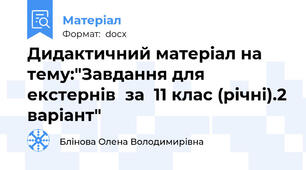 Дидактичний матеріал на тему:"Завдання для екстернів  за  11 клас (річні).2 варіант"