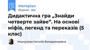 Дидактична гра „Знайди четверте зайве”. На основі міфів, легенд та переказів (5 клас)