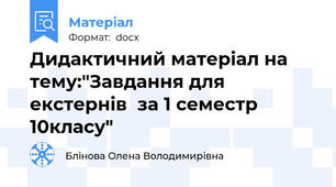 Дидактичний матеріал на тему:"Завдання для екстернів  за 1 семестр 10класу"