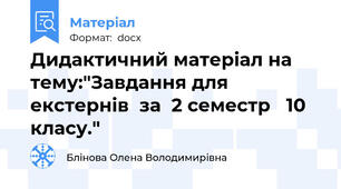 Дидактичний матеріал на тему:"Завдання для екстернів  за  2 семестр   10 класу."