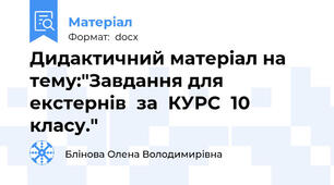 Дидактичний матеріал на тему:"Завдання для екстернів  за  КУРС  10 класу."