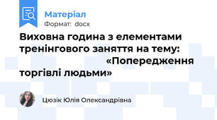 Виховна година з елементами тренінгового заняття на тему:                                          «Попередження торгівлі людьми»
