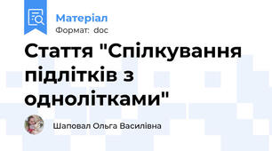 Стаття "Спілкування підлітків з однолітками"
