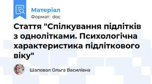 Стаття "Спілкування підлітків з однолітками. Психологічна характеристика підліткового віку"