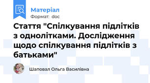 Стаття "Спілкування підлітків з однолітками. Дослідження щодо спілкування підлітків з батьками"