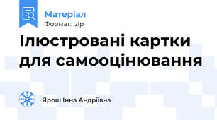 Ілюстровані картки для самооцінювання