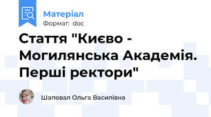 Стаття "Києво - Могилянська Академія. Перші ректори"