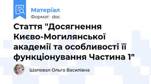 Стаття "Досягнення Києво-Могилянської академії та особливості її функціонування Частина 1"