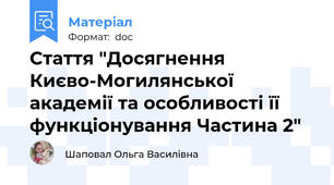 Стаття "Досягнення Києво-Могилянської академії та особливості її функціонування Частина 2"