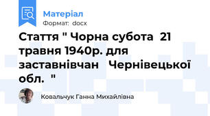 Стаття " Чорна субота  21 травня 1940р. для заставнівчан   Чернівецької обл.  "