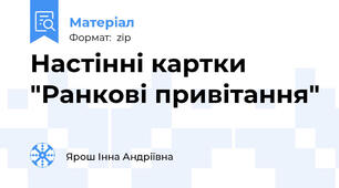 Настінні картки "Ранкові привітання"
