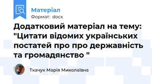 Додатковий матеріал на тему: "Цитати відомих українських постатей про про державність та громадянство "