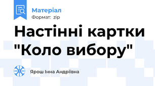 Настінні картки "Коло вибору"