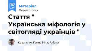 Стаття "               Українська міфологія у світогляді українців "