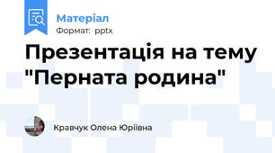 Презентація на тему "Перната родина"