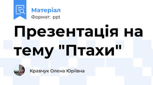 Презентація на тему "Птахи"