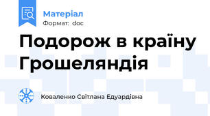 Подорож в країну Грошеляндія
