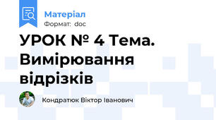 УРОК № 4 Тема. Вимірювання відрізків