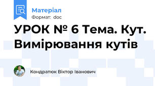 УРОК № 6 Тема. Кут. Вимірювання кутів