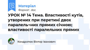 УРОК № 14 Тема. Властивості кутів, утворених при перетині двох паралель¬них прямих січною; властивості паралельних прямих