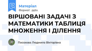 ВІРШОВАНІ ЗАДАЧІ З МАТЕМАТИКИ ТАБЛИЦЯ МНОЖЕННЯ І ДІЛЕННЯ