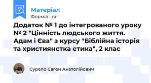 Додаток № 1 до інтегрованого уроку № 2 "Цінність людського життя. Адам і Єва" з курсу "Біблійна історія та християнстка етика", 2 клас