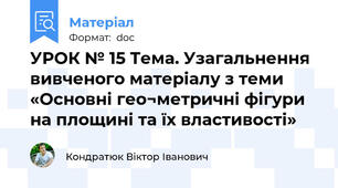 УРОК № 15 Тема. Узагальнення вивченого матеріалу з теми «Основні гео¬метричні фігури на площині та їх властивості»