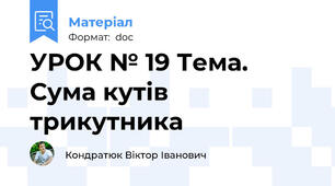 УРОК № 19 Тема. Сума кутів трикутника