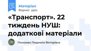 «Транспорт». 22 тиждень НУШ: додаткові матеріали