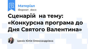 Сценарій  на тему: «Конкурсна програма до Дня Святого Валентина»