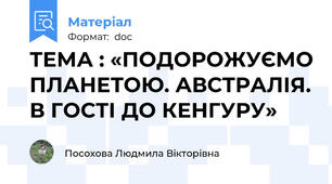 ТЕМА : «ПОДОРОЖУЄМО ПЛАНЕТОЮ. АВСТРАЛІЯ. В ГОСТІ ДО КЕНГУРУ»