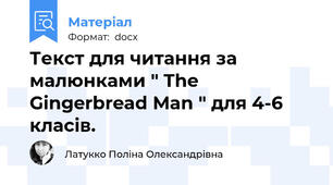 Текст для читання за малюнками " The Gingerbread Man " для 4-6 класів.