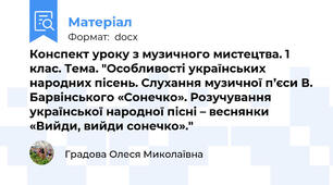 Конспект уроку з музичного мистецтва. 1 клас. Тема. "Особливості українських народних пісень. Слухання музичної п’єси В. Барвінського «Сонечко». Розучування української народної пісні – веснянки «Вийди, вийди сонечко»."
