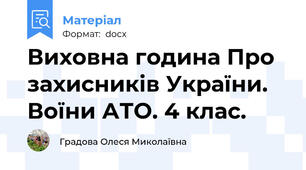 Виховна година Про захисників України. Воїни АТО. 4 клас.