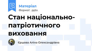 Стан національно- патріотичного виховання