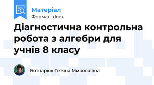 Діагностична контрольна робота з алгебри для учнів 8 класу