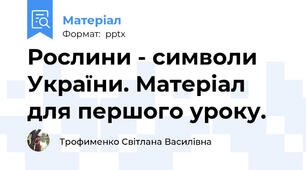 Рослини - символи України. Матеріал для першого уроку.