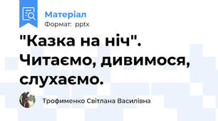 "Казка на ніч". Читаємо, дивимося, слухаємо.